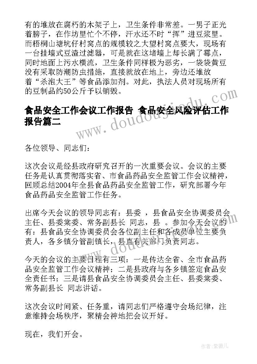 2023年食品安全工作会议工作报告 食品安全风险评估工作报告(汇总5篇)