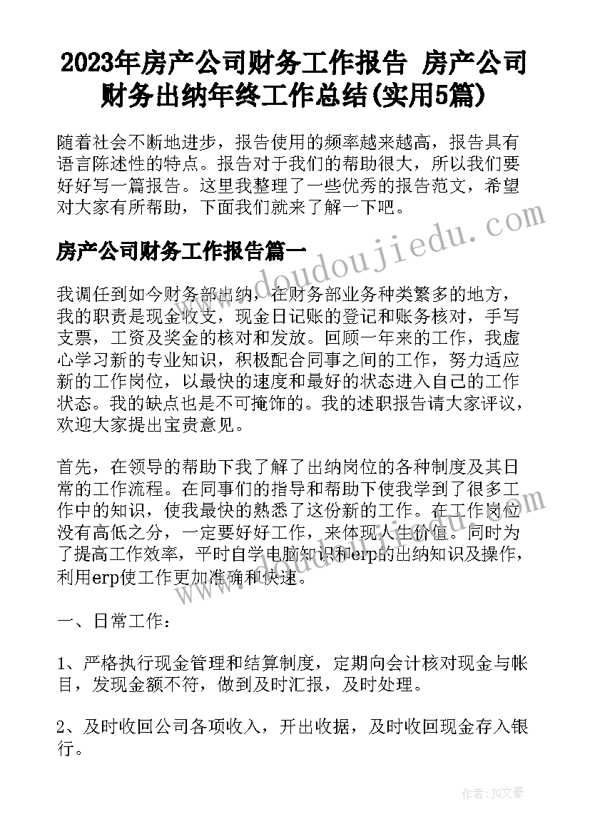 2023年房产公司财务工作报告 房产公司财务出纳年终工作总结(实用5篇)