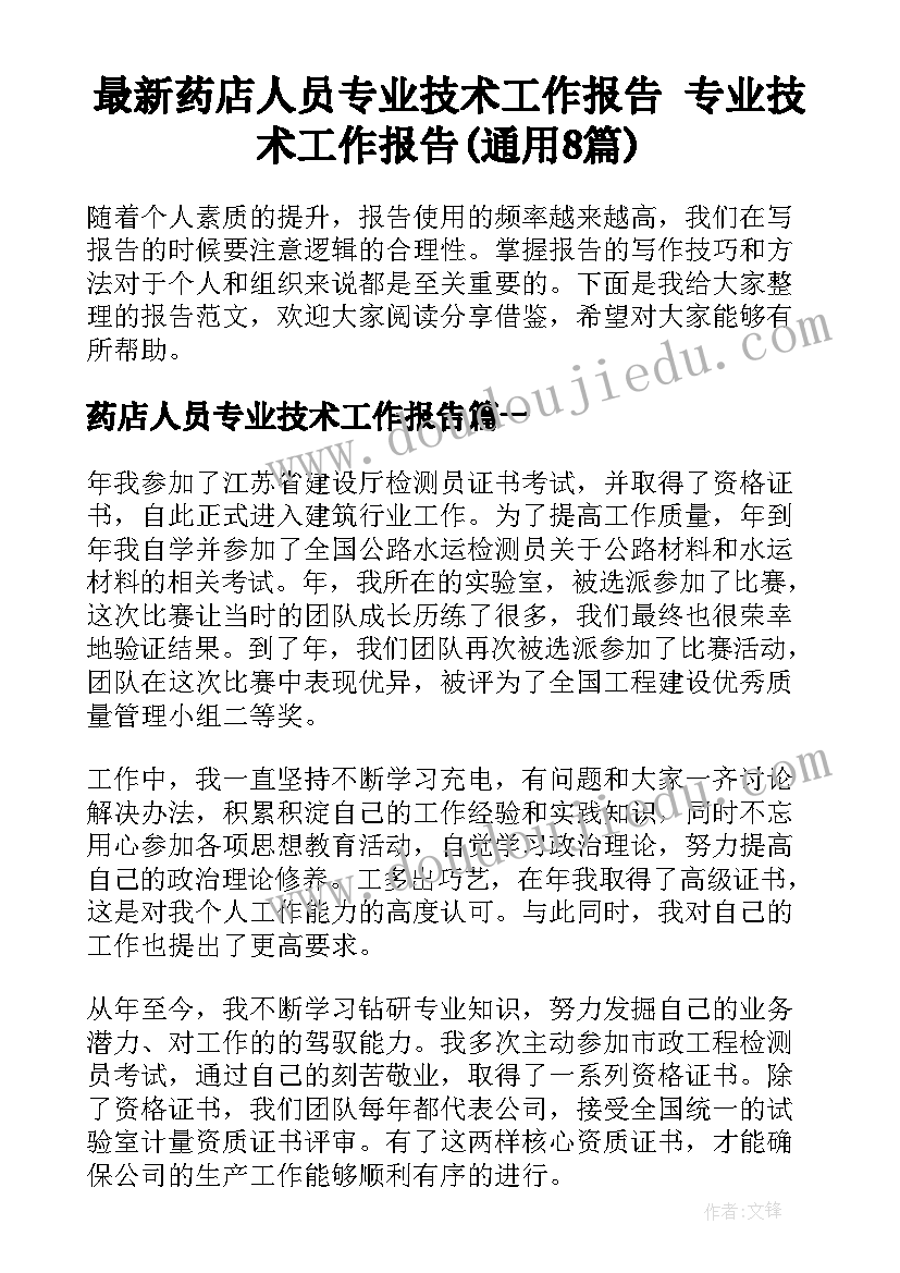 最新药店人员专业技术工作报告 专业技术工作报告(通用8篇)