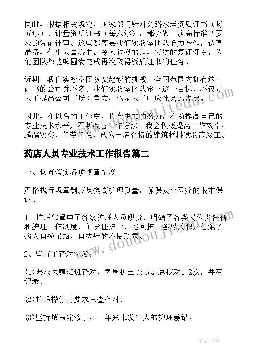 最新药店人员专业技术工作报告 专业技术工作报告(通用8篇)