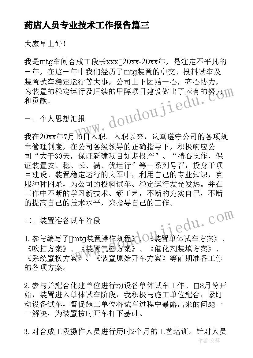 最新药店人员专业技术工作报告 专业技术工作报告(通用8篇)