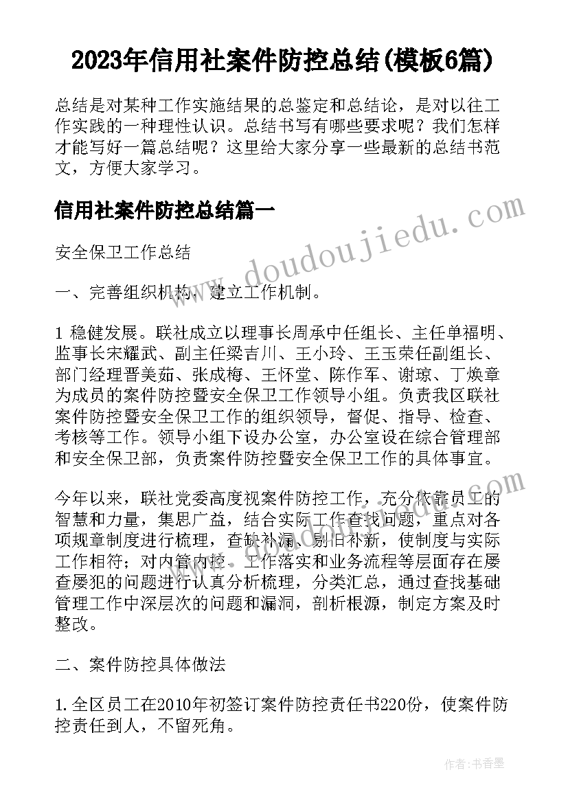 2023年信用社案件防控总结(模板6篇)