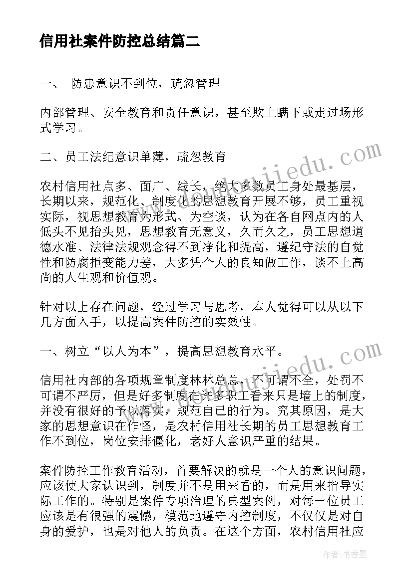 2023年信用社案件防控总结(模板6篇)