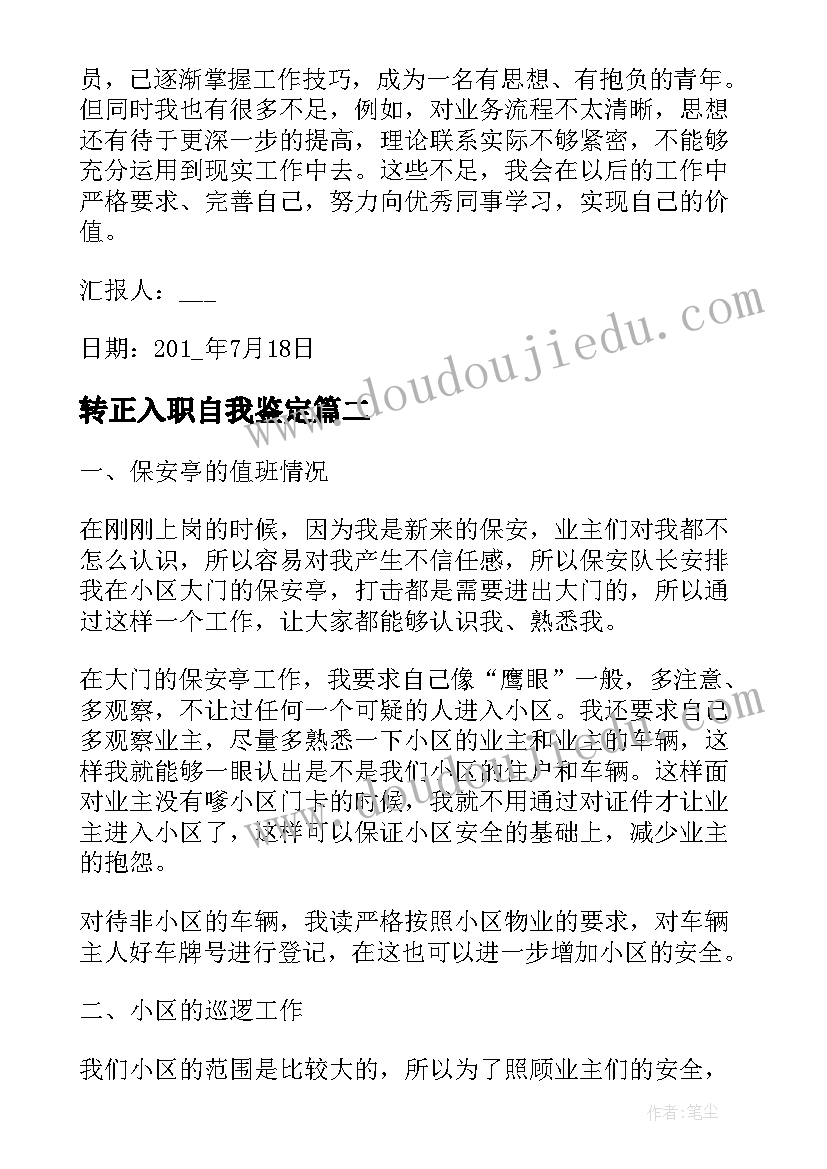 2023年转正入职自我鉴定 入职转正自我鉴定(模板10篇)