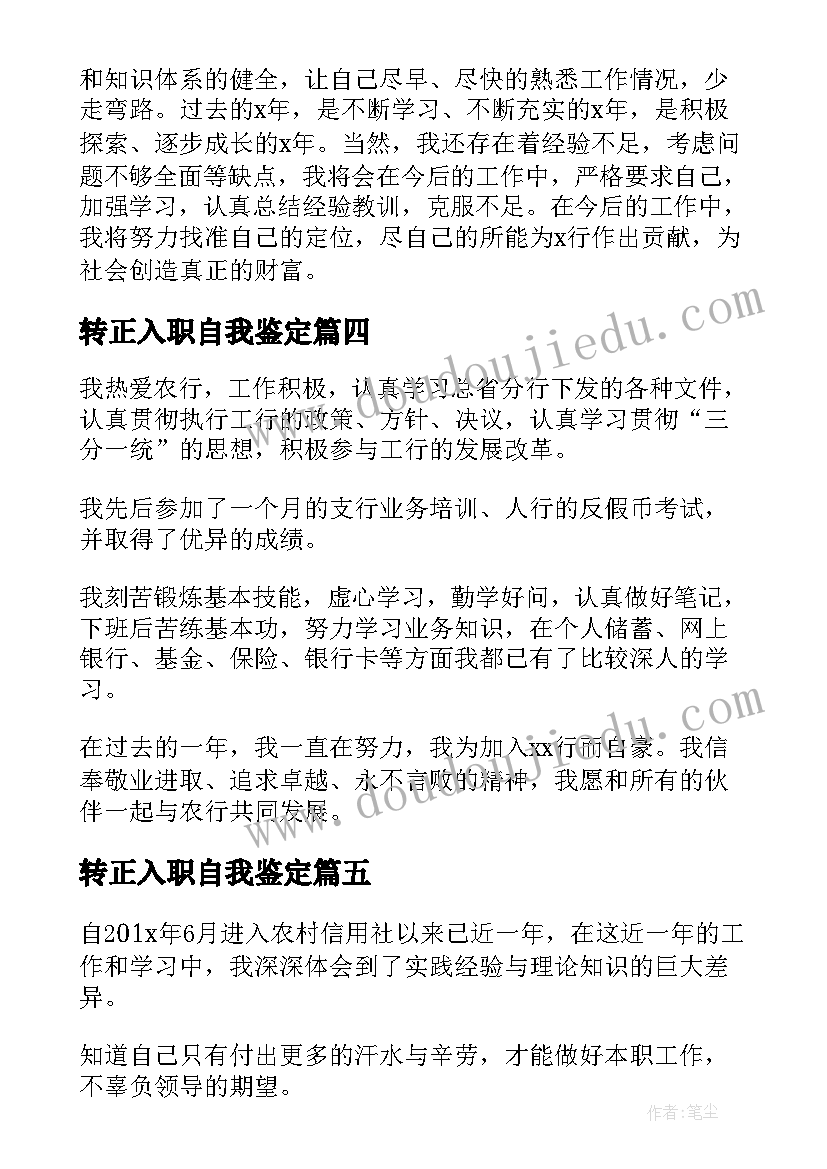 2023年转正入职自我鉴定 入职转正自我鉴定(模板10篇)