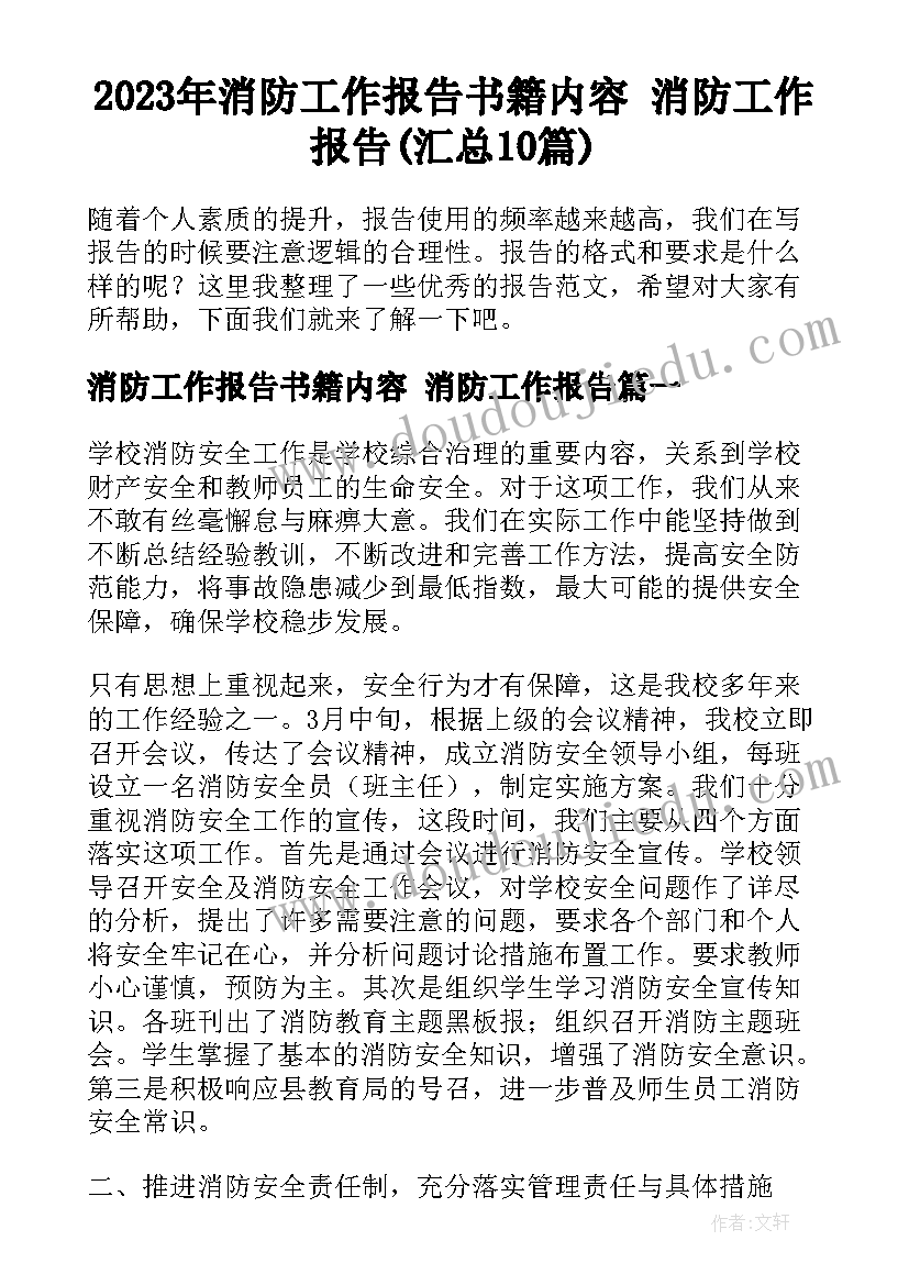 2023年消防工作报告书籍内容 消防工作报告(汇总10篇)