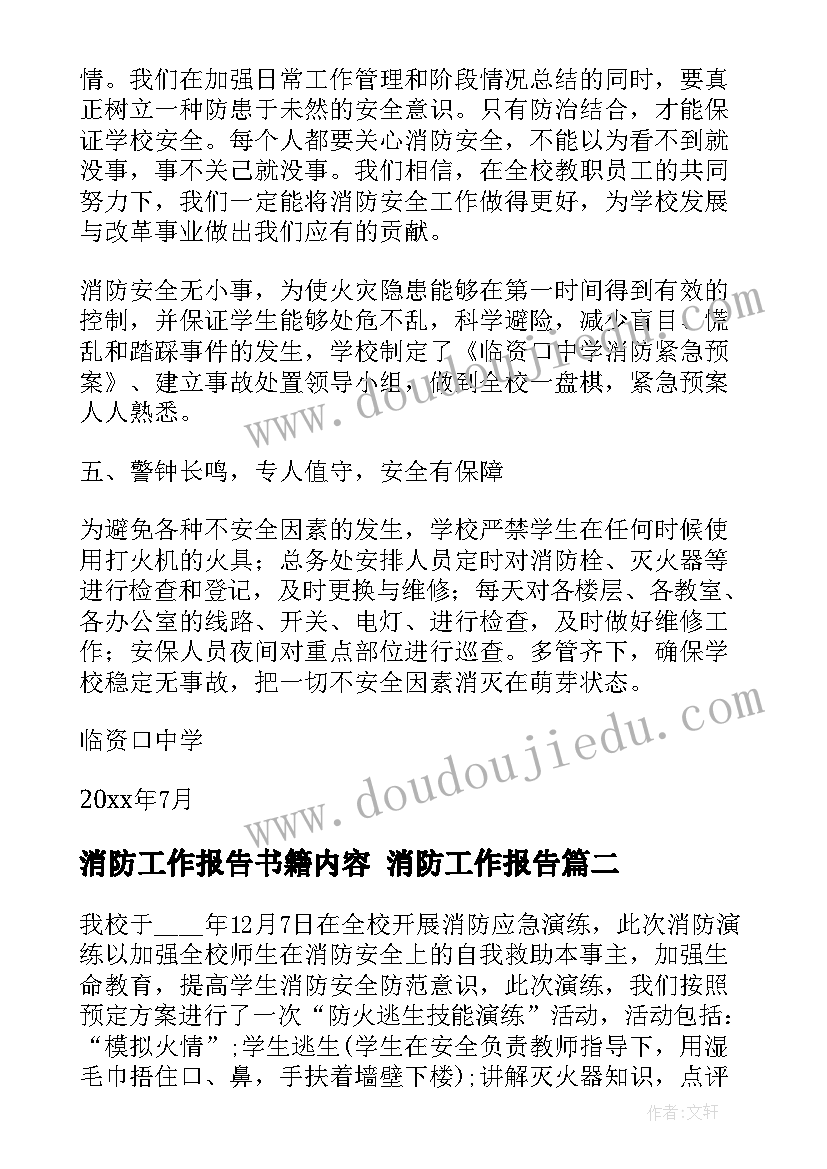 2023年消防工作报告书籍内容 消防工作报告(汇总10篇)