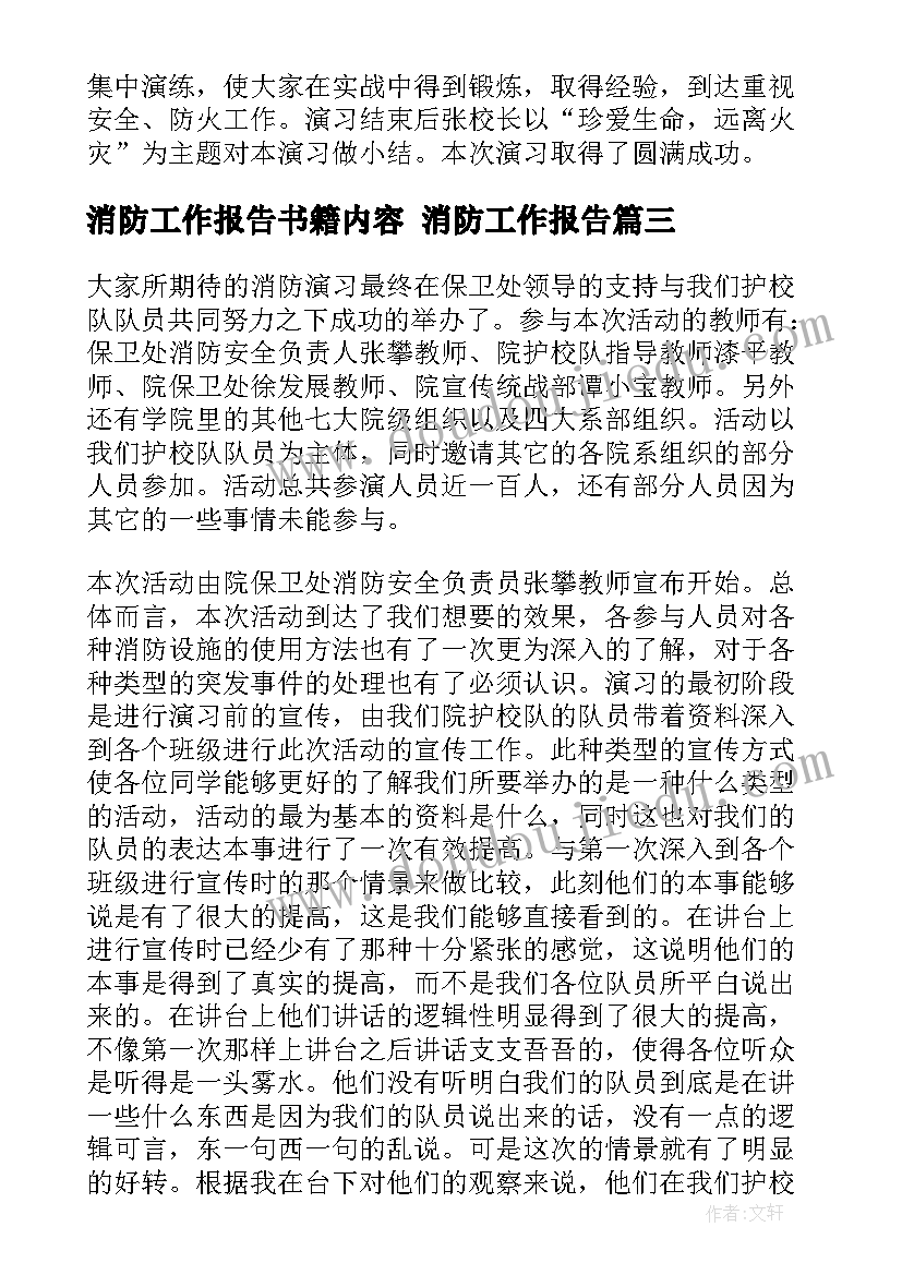 2023年消防工作报告书籍内容 消防工作报告(汇总10篇)