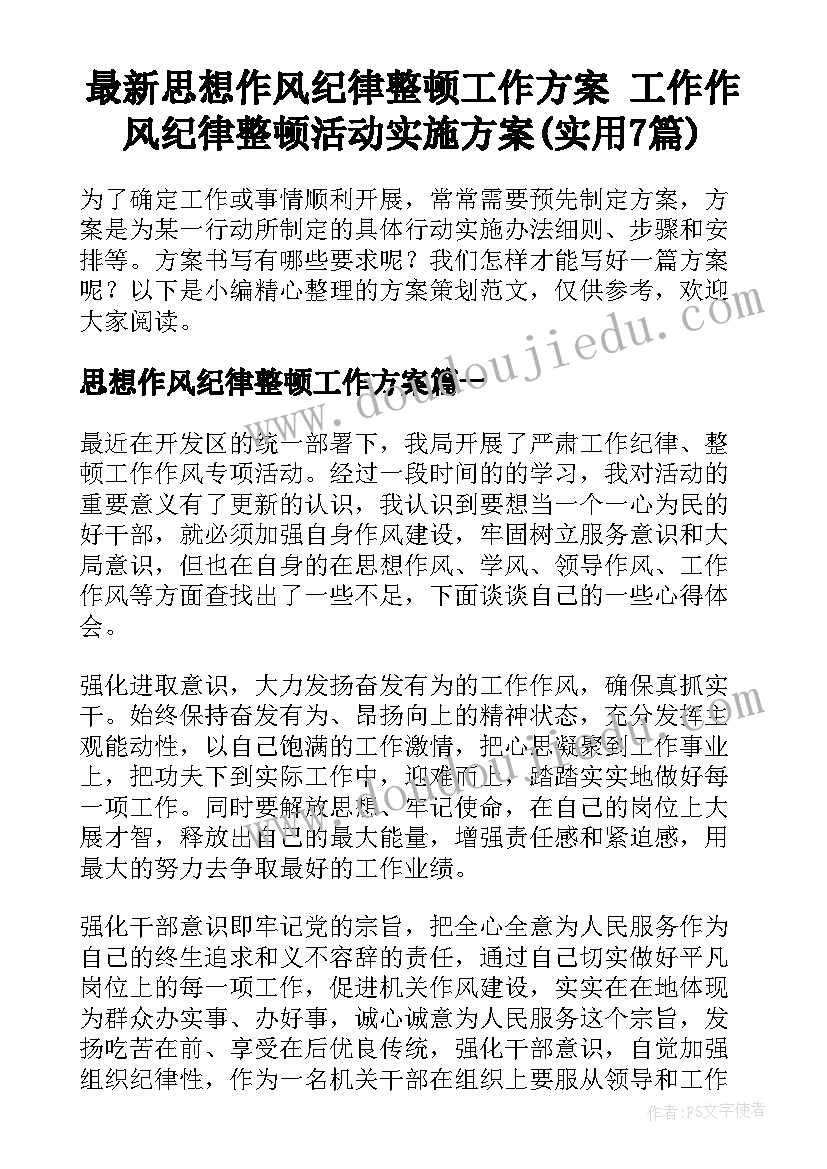 最新思想作风纪律整顿工作方案 工作作风纪律整顿活动实施方案(实用7篇)