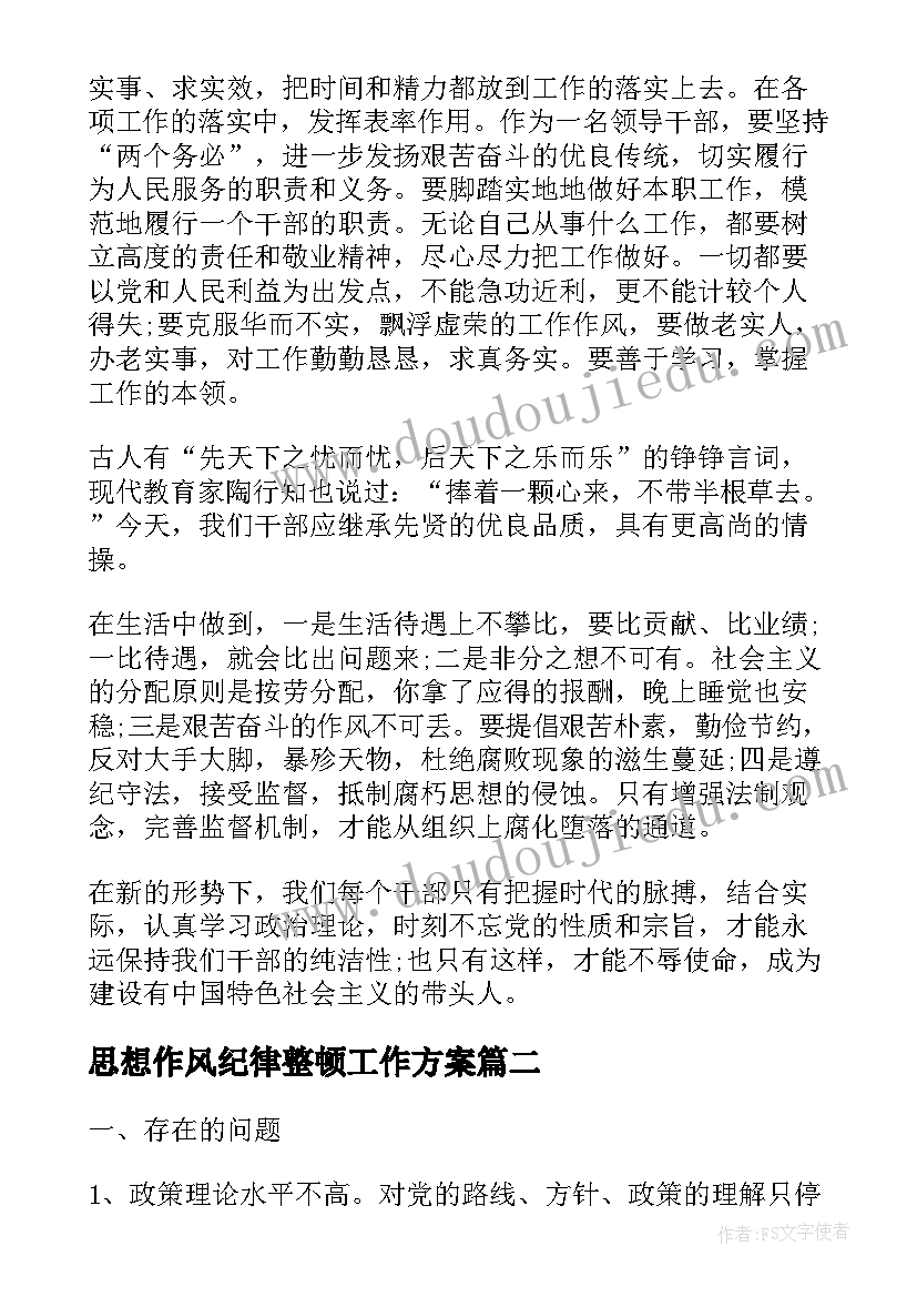 最新思想作风纪律整顿工作方案 工作作风纪律整顿活动实施方案(实用7篇)