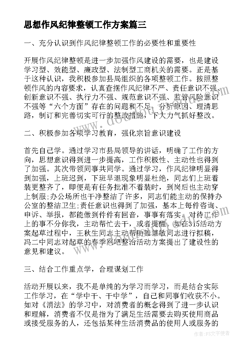 最新思想作风纪律整顿工作方案 工作作风纪律整顿活动实施方案(实用7篇)