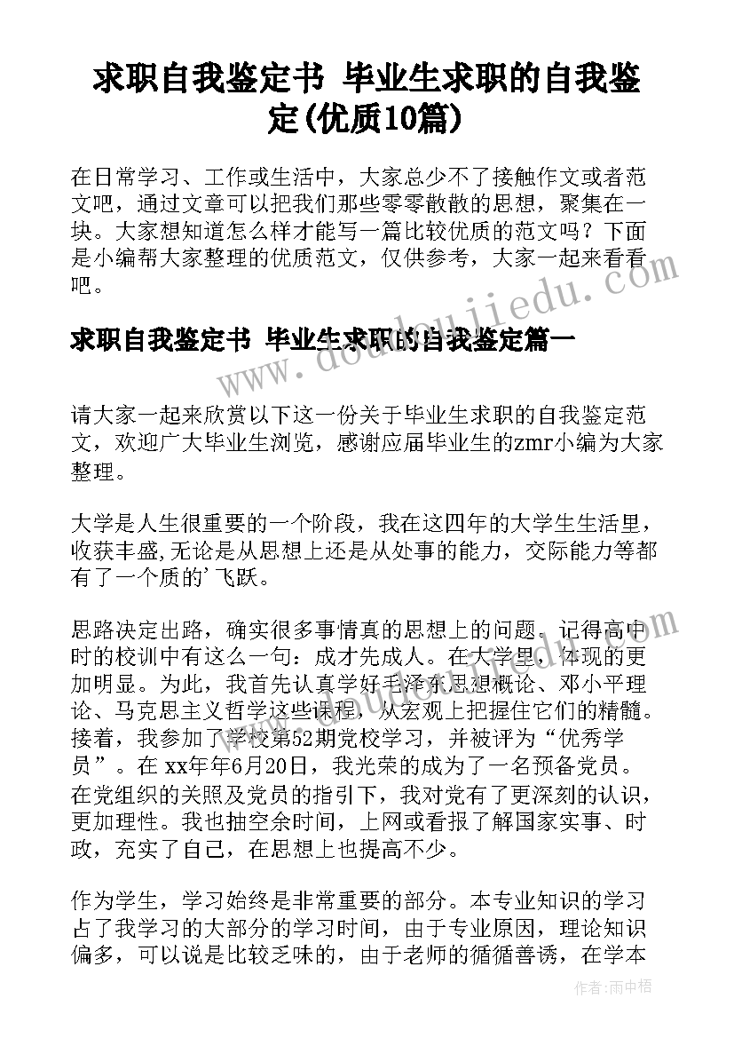 求职自我鉴定书 毕业生求职的自我鉴定(优质10篇)