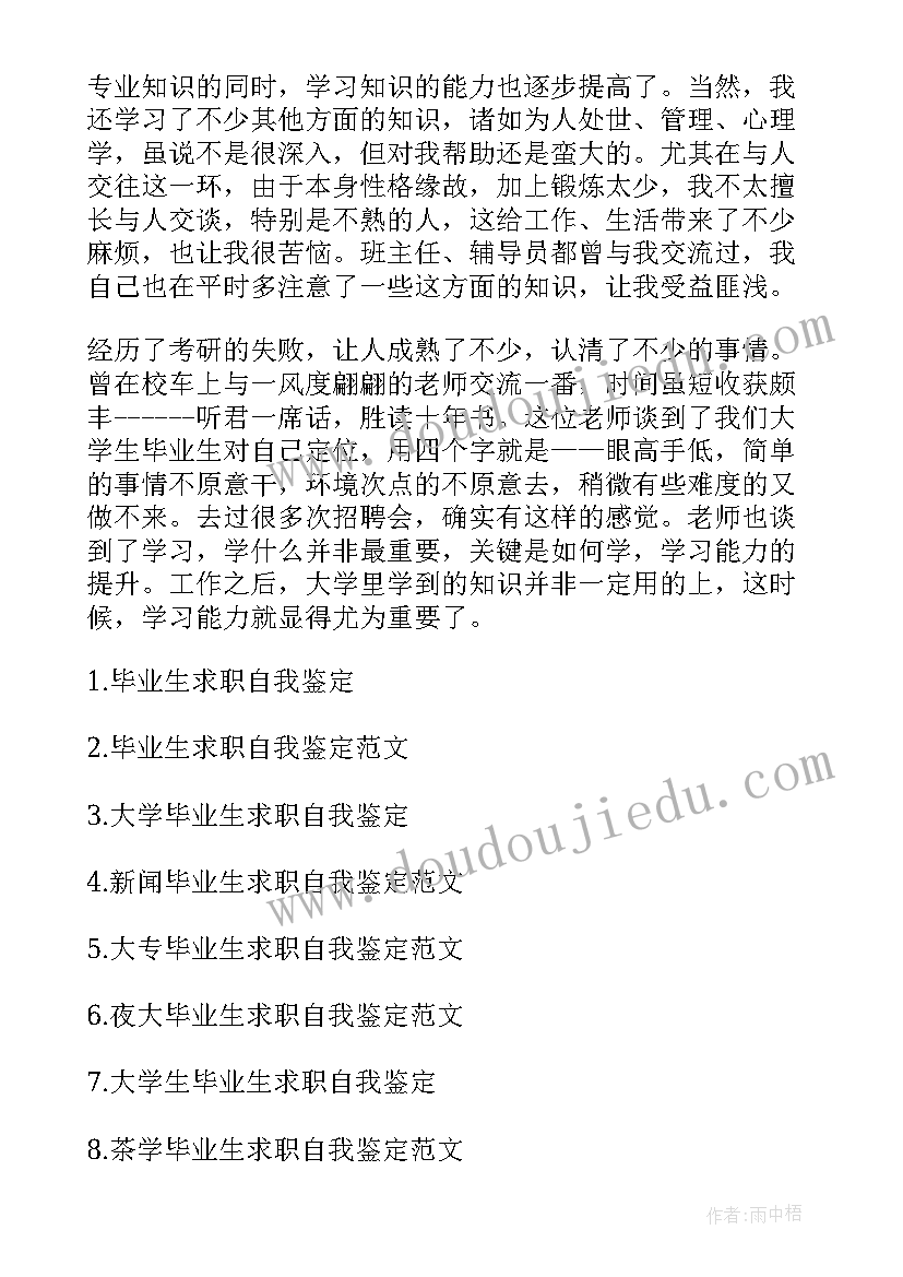 求职自我鉴定书 毕业生求职的自我鉴定(优质10篇)