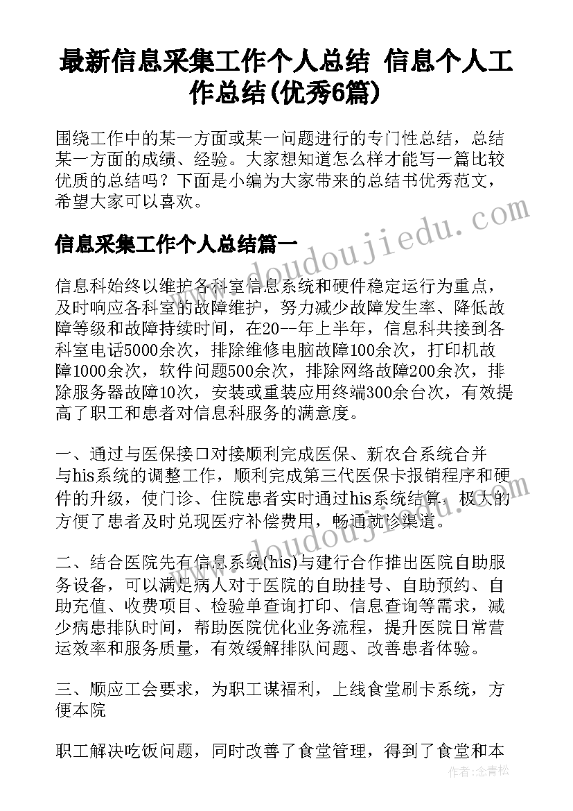 最新信息采集工作个人总结 信息个人工作总结(优秀6篇)