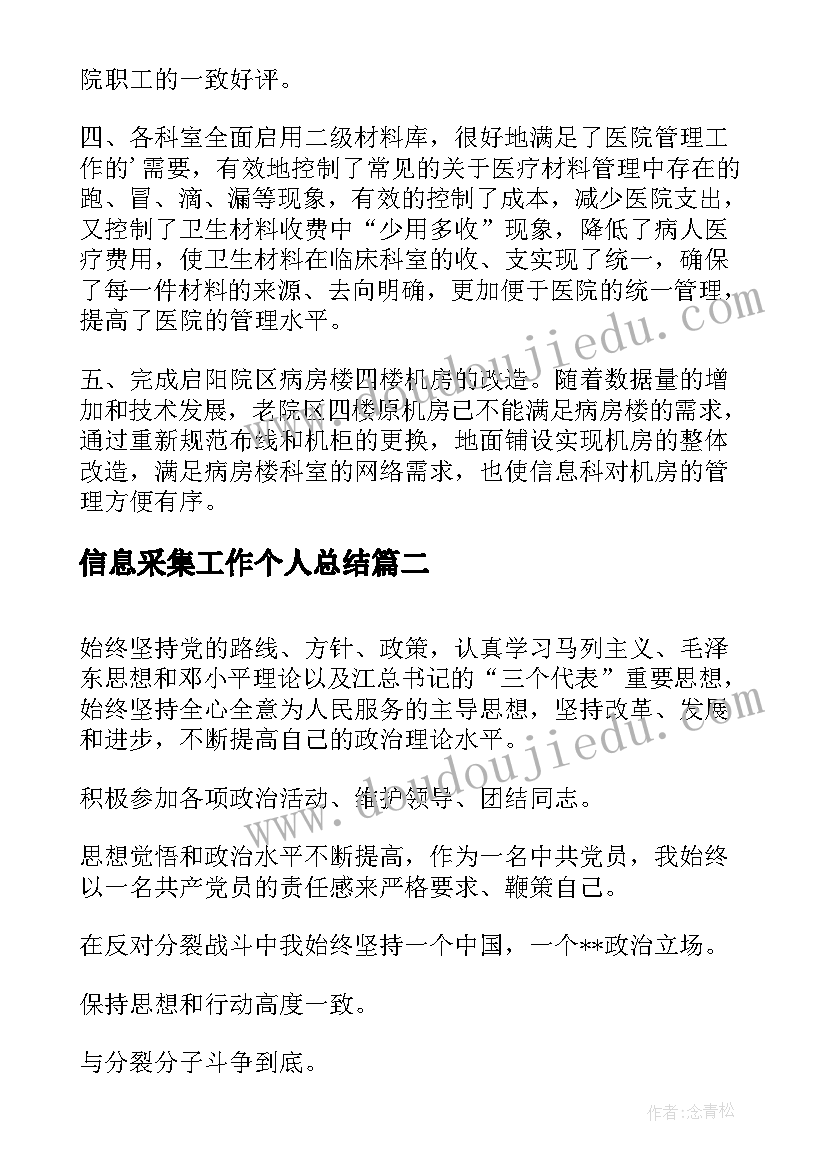 最新信息采集工作个人总结 信息个人工作总结(优秀6篇)