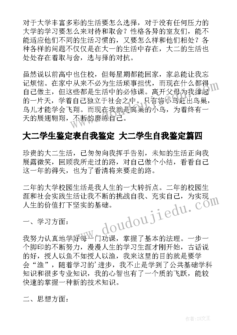 大二学生鉴定表自我鉴定 大二学生自我鉴定(优质8篇)