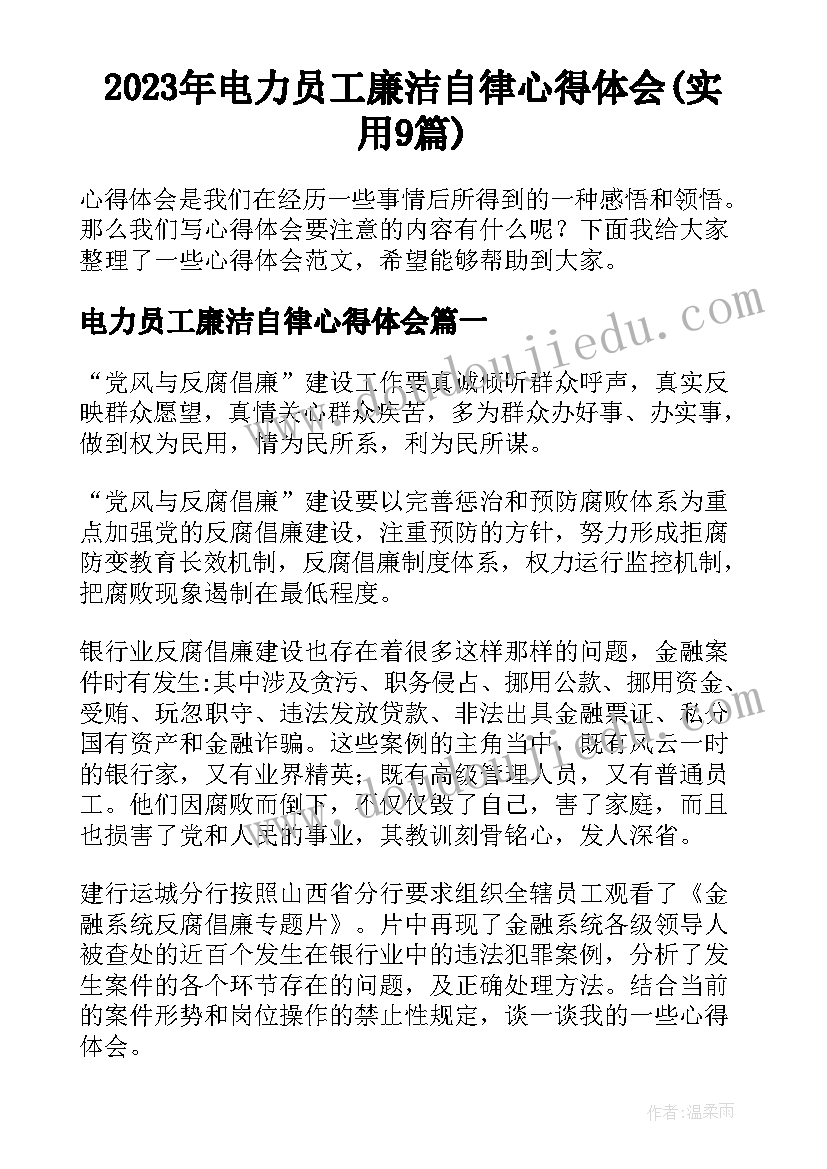 2023年电力员工廉洁自律心得体会(实用9篇)