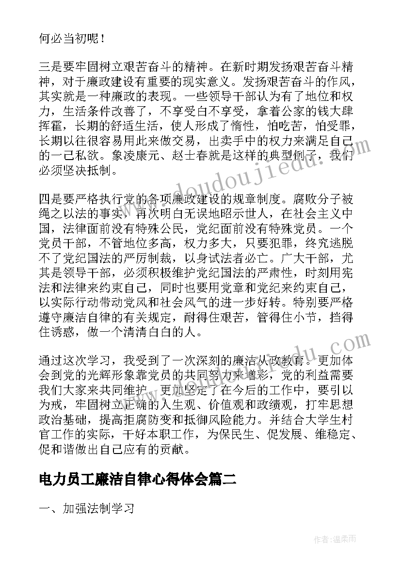 2023年电力员工廉洁自律心得体会(实用9篇)