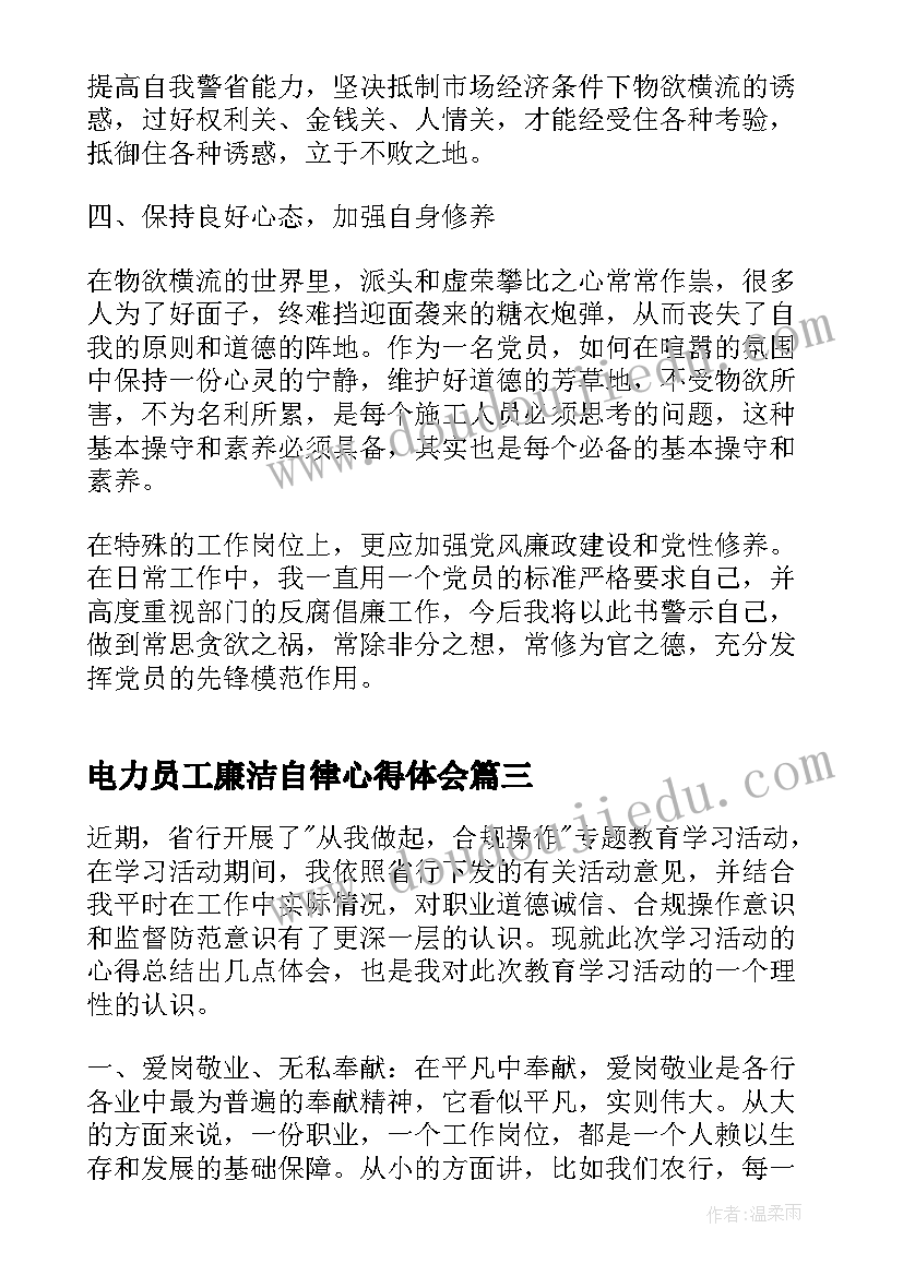 2023年电力员工廉洁自律心得体会(实用9篇)