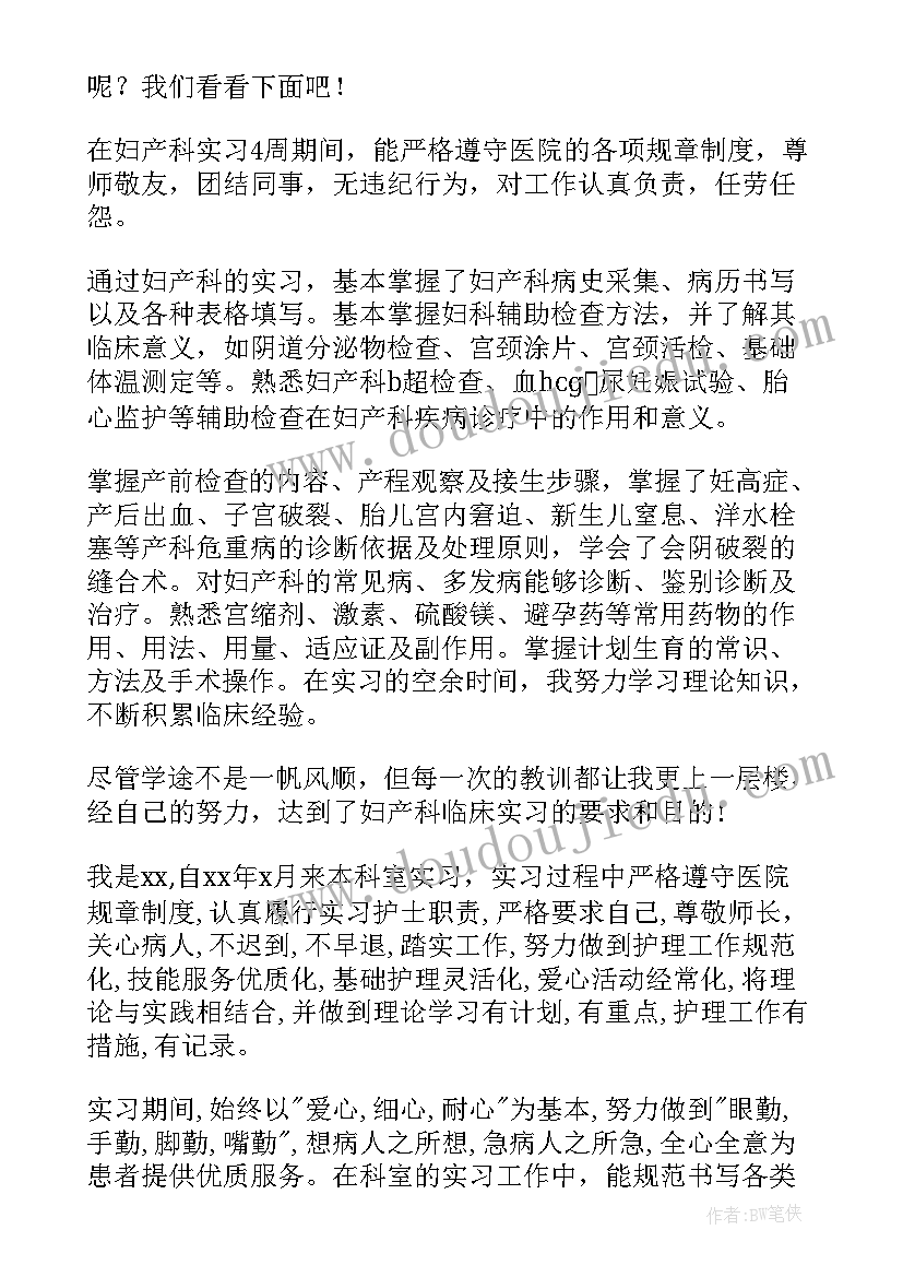 产科的出科自我小结 妇科出科小结自我鉴定(大全10篇)