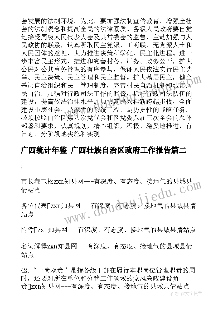 最新广西统计年鉴 广西壮族自治区政府工作报告(精选5篇)