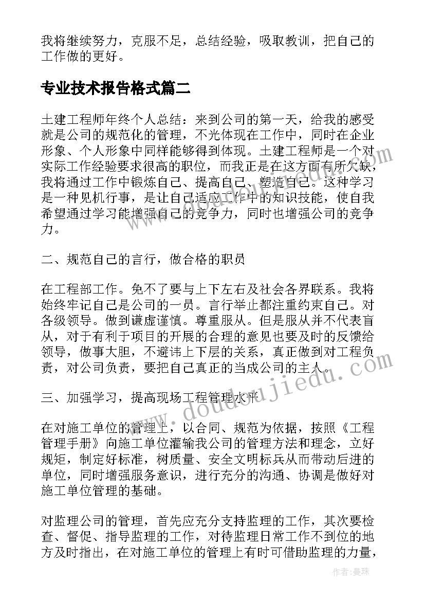 专业技术报告格式 教师专业技术工作总结报告格式(通用5篇)