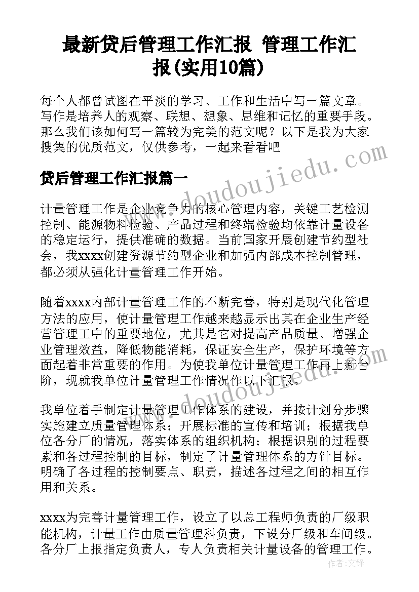 最新贷后管理工作汇报 管理工作汇报(实用10篇)