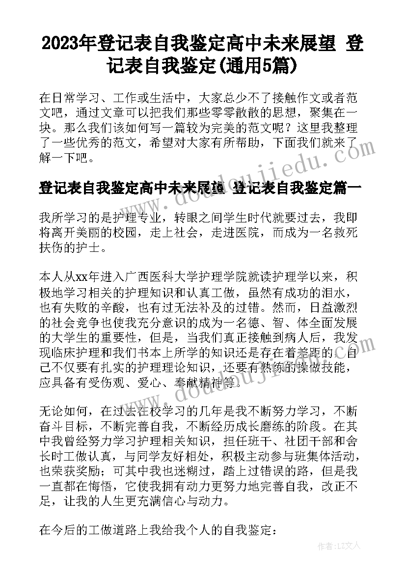 2023年登记表自我鉴定高中未来展望 登记表自我鉴定(通用5篇)