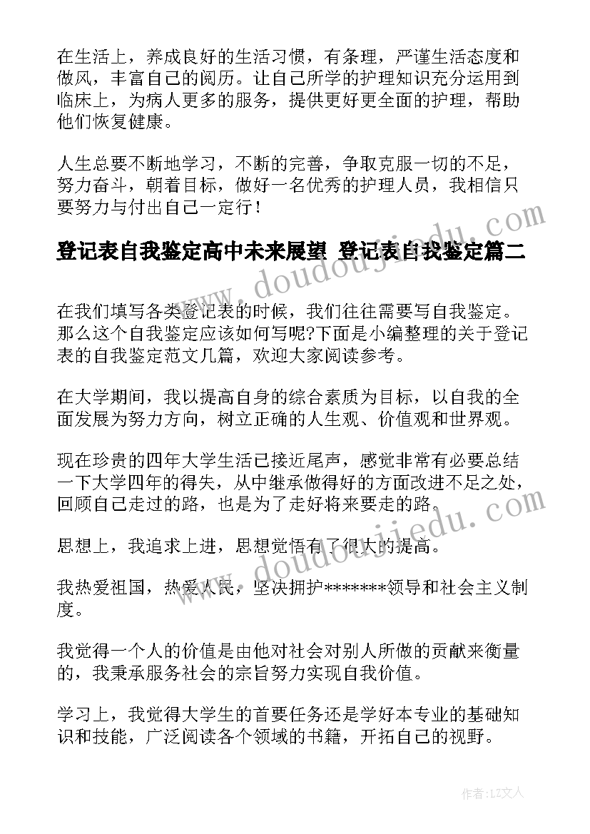 2023年登记表自我鉴定高中未来展望 登记表自我鉴定(通用5篇)