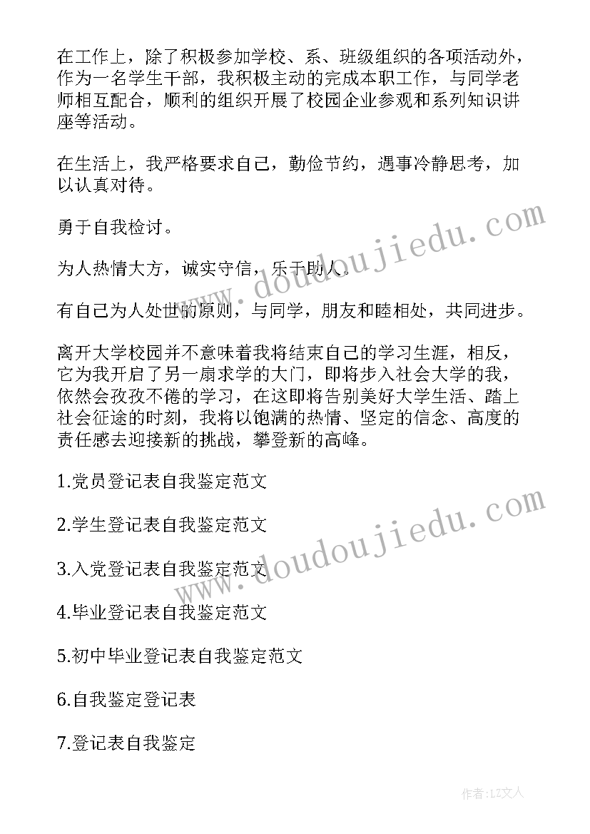 2023年登记表自我鉴定高中未来展望 登记表自我鉴定(通用5篇)