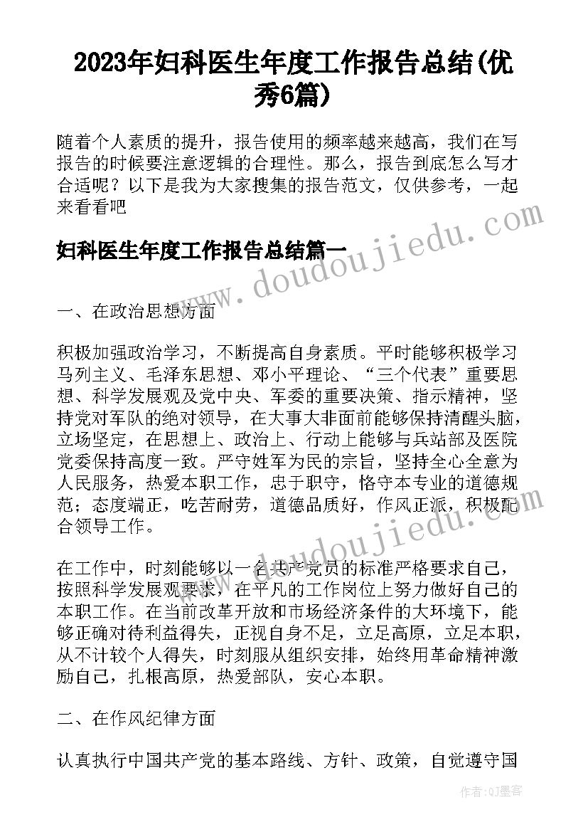 2023年妇科医生年度工作报告总结(优秀6篇)