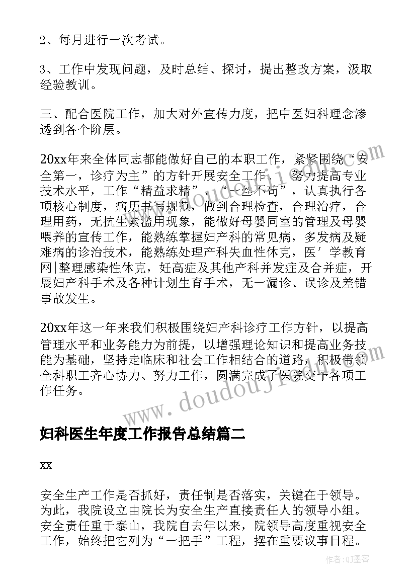 2023年妇科医生年度工作报告总结(优秀6篇)