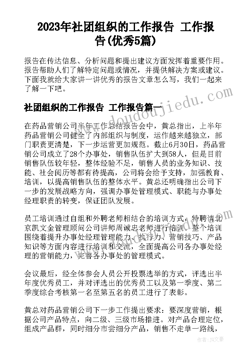 2023年社团组织的工作报告 工作报告(优秀5篇)