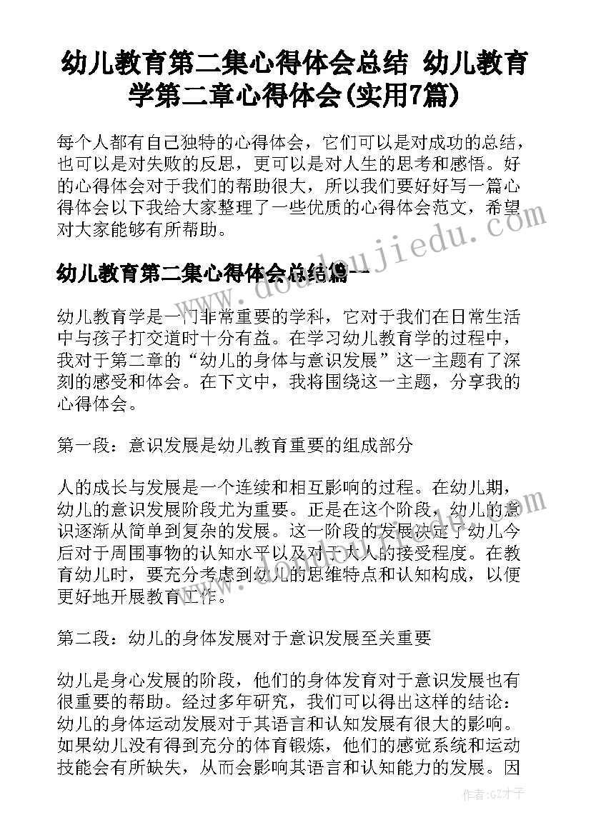 幼儿教育第二集心得体会总结 幼儿教育学第二章心得体会(实用7篇)