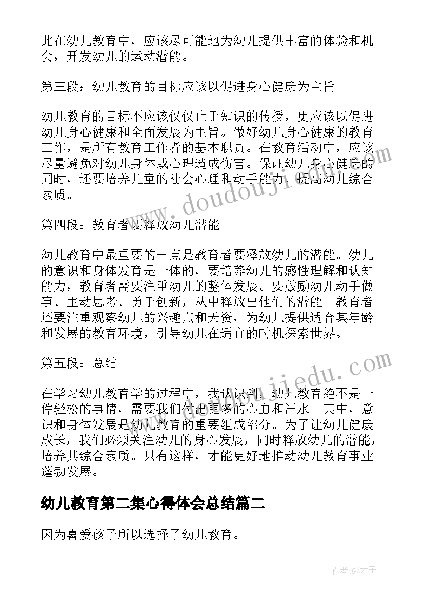 幼儿教育第二集心得体会总结 幼儿教育学第二章心得体会(实用7篇)