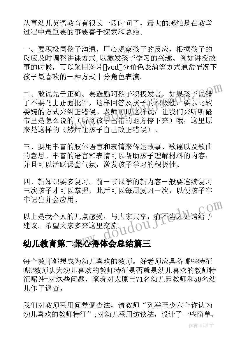 幼儿教育第二集心得体会总结 幼儿教育学第二章心得体会(实用7篇)