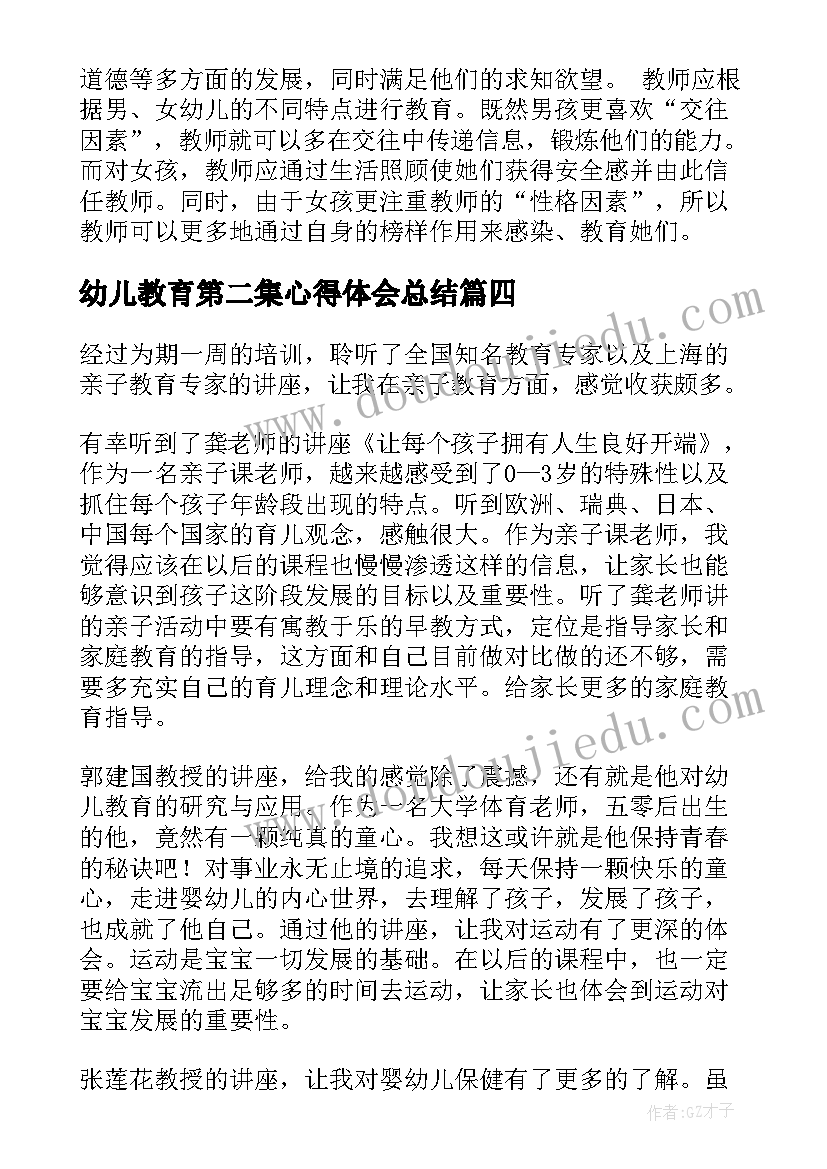 幼儿教育第二集心得体会总结 幼儿教育学第二章心得体会(实用7篇)