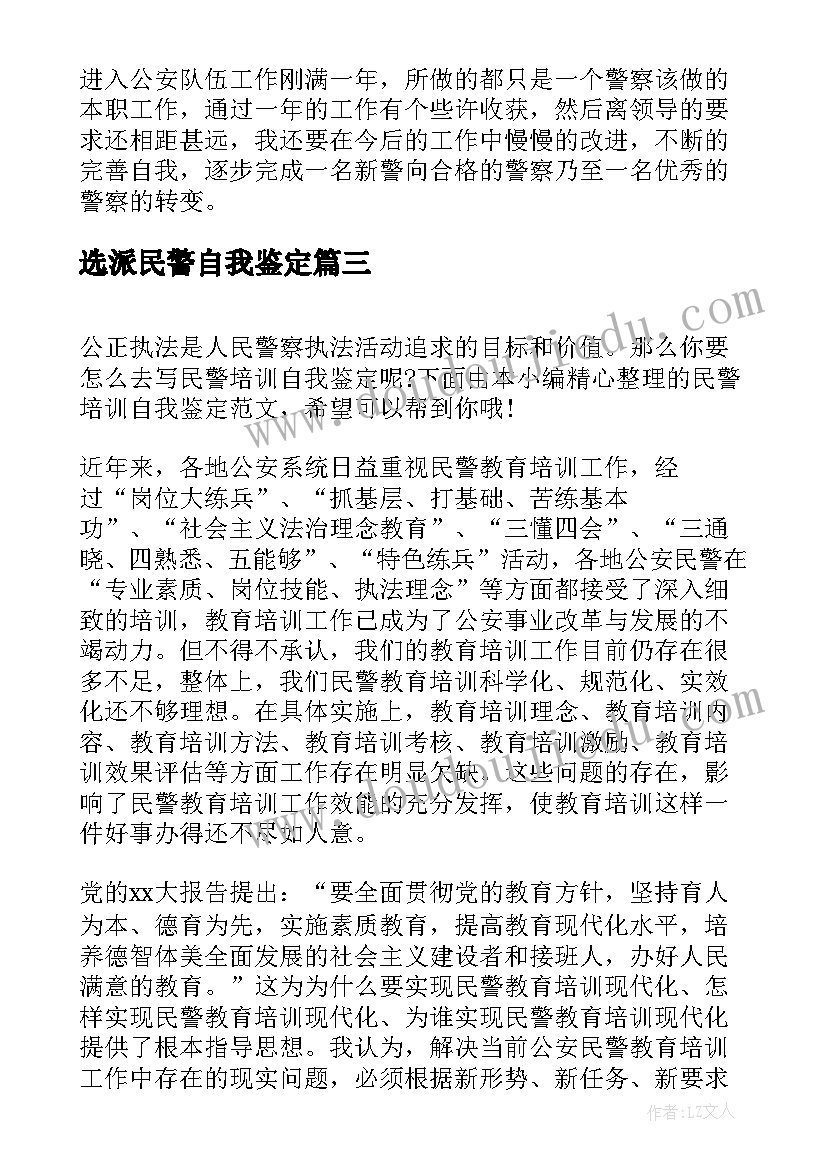 2023年选派民警自我鉴定 民警试用期满自我鉴定(汇总7篇)