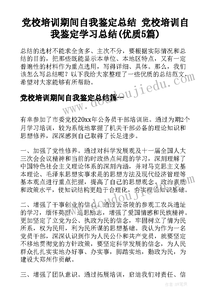 党校培训期间自我鉴定总结 党校培训自我鉴定学习总结(优质5篇)