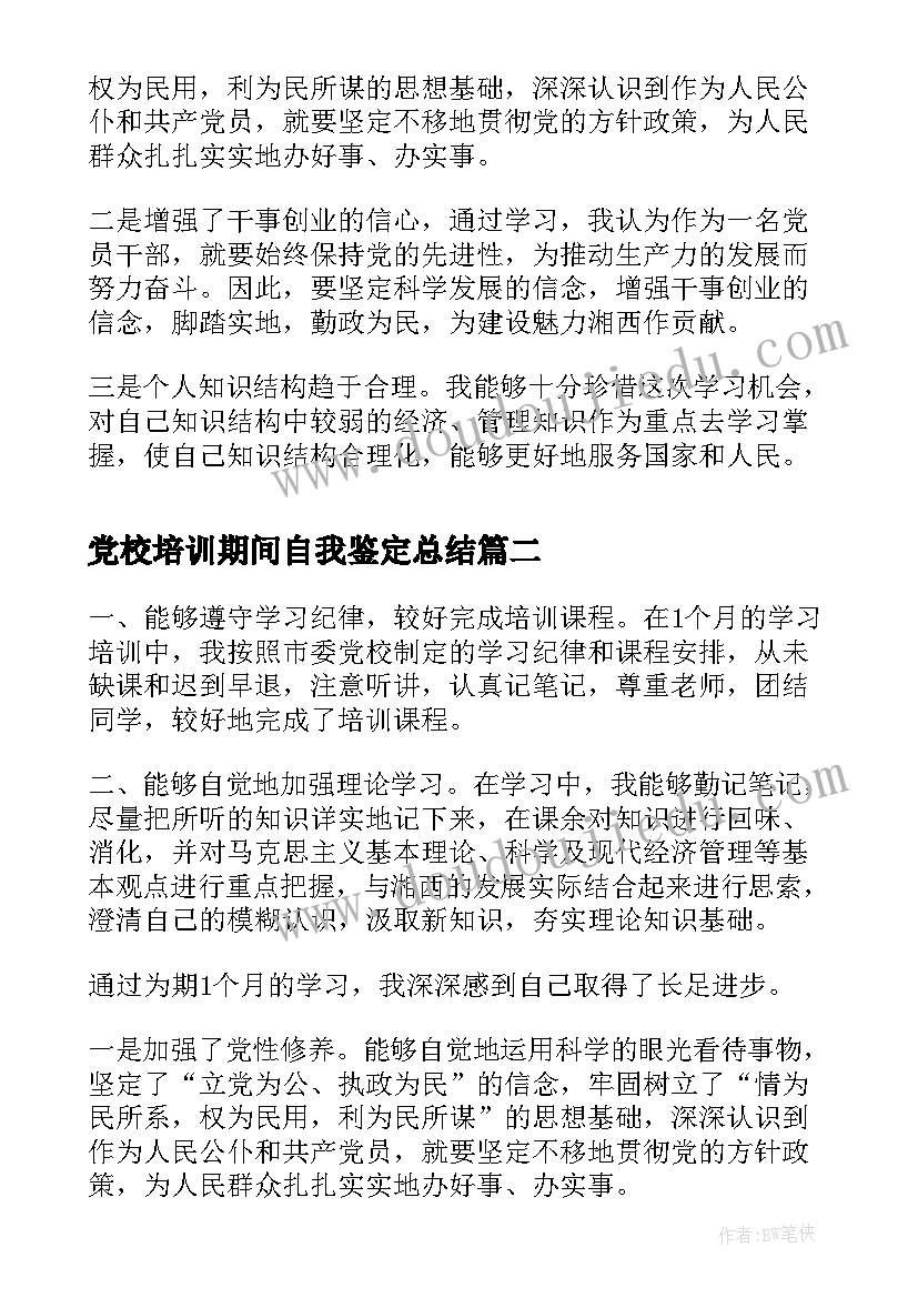 党校培训期间自我鉴定总结 党校培训自我鉴定学习总结(优质5篇)