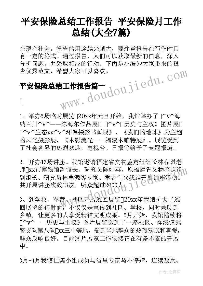 平安保险总结工作报告 平安保险月工作总结(大全7篇)