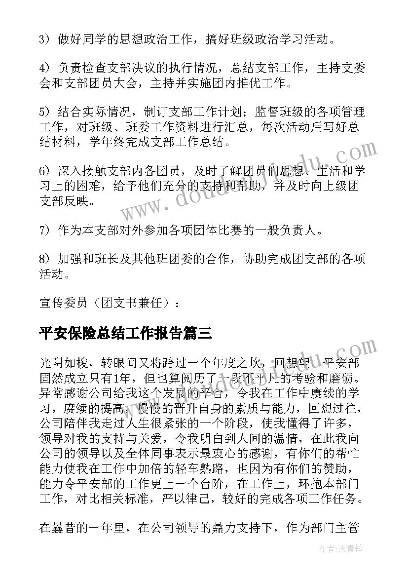 平安保险总结工作报告 平安保险月工作总结(大全7篇)