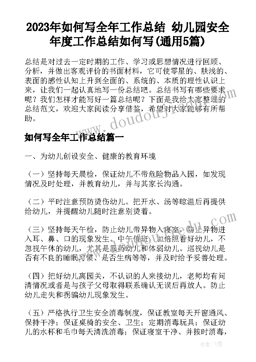 2023年如何写全年工作总结 幼儿园安全年度工作总结如何写(通用5篇)