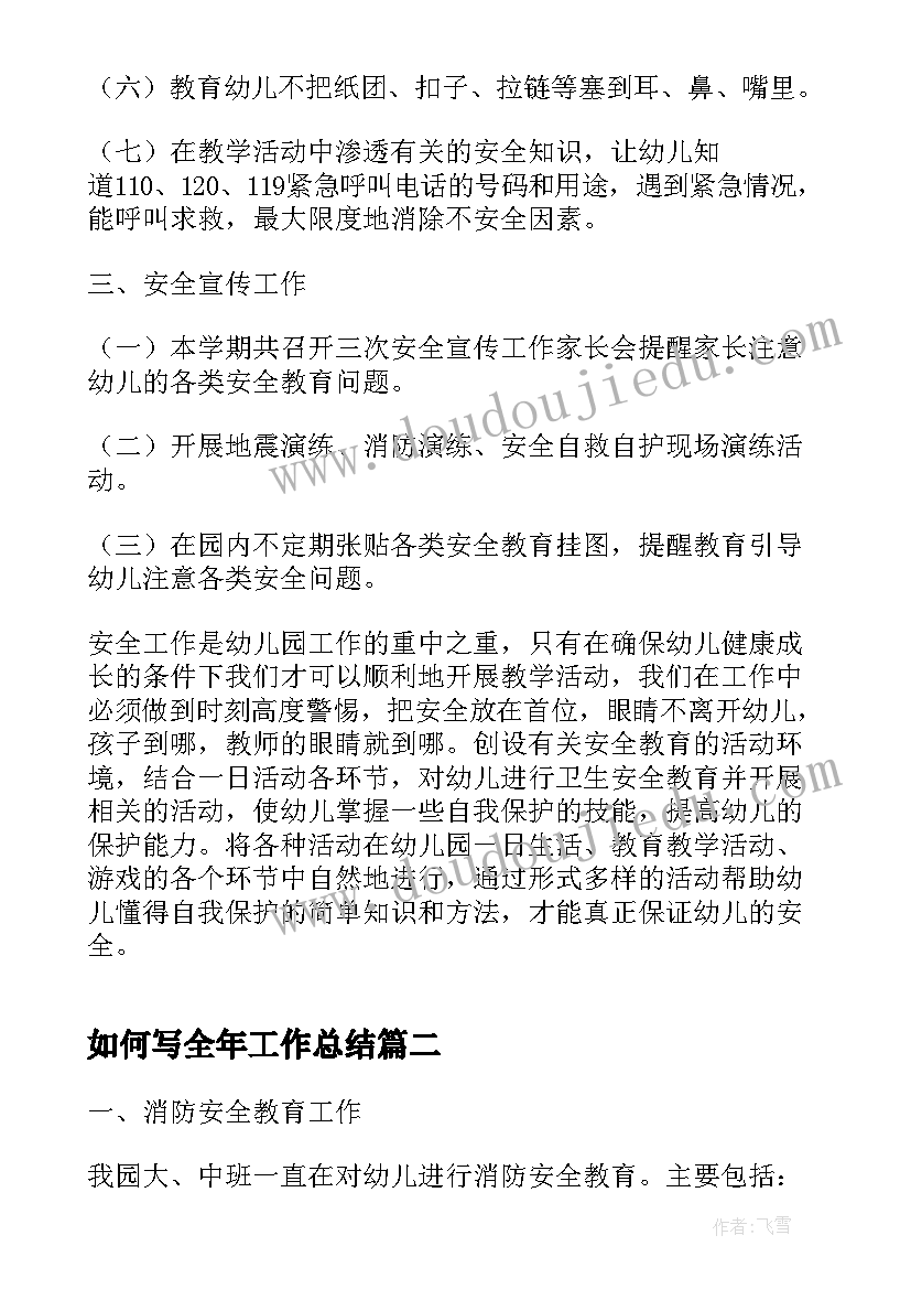 2023年如何写全年工作总结 幼儿园安全年度工作总结如何写(通用5篇)