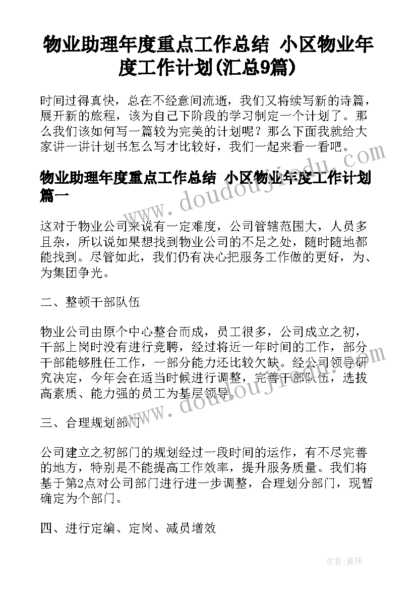 物业助理年度重点工作总结 小区物业年度工作计划(汇总9篇)