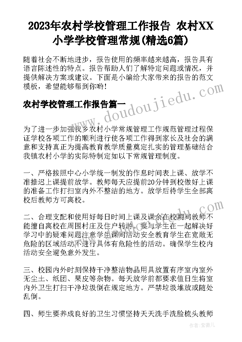 2023年农村学校管理工作报告 农村XX小学学校管理常规(精选6篇)