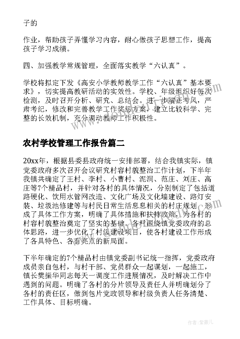 2023年农村学校管理工作报告 农村XX小学学校管理常规(精选6篇)