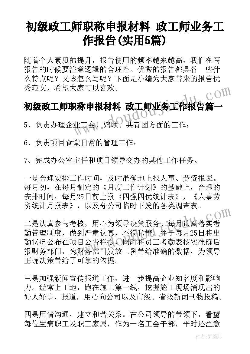 初级政工师职称申报材料 政工师业务工作报告(实用5篇)