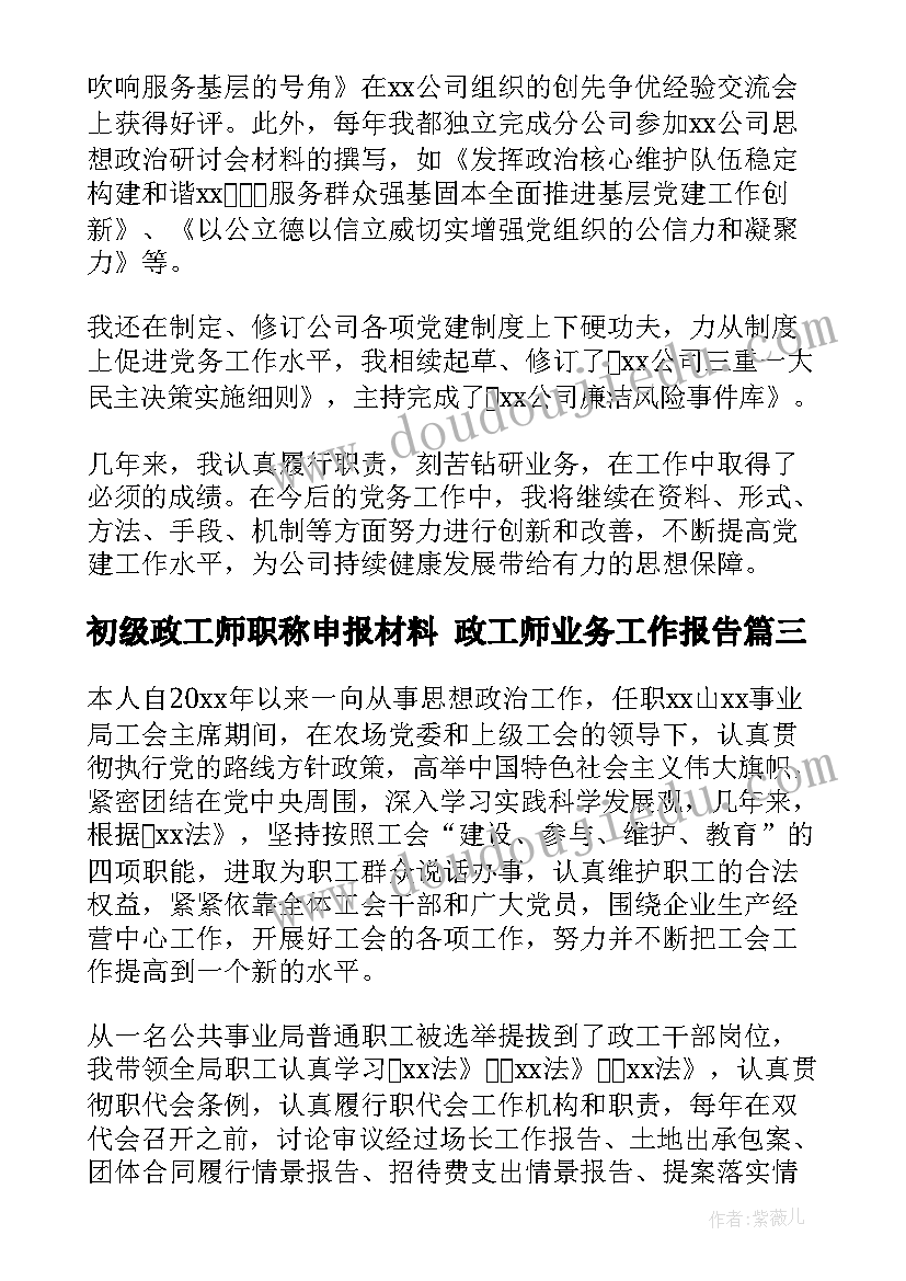 初级政工师职称申报材料 政工师业务工作报告(实用5篇)