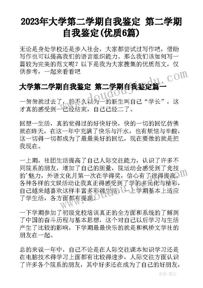 2023年大学第二学期自我鉴定 第二学期自我鉴定(优质6篇)